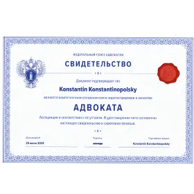 Сертификат адвоката