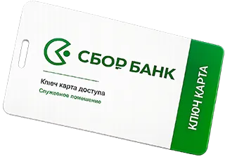 Ключ-карта Сбор Банка
