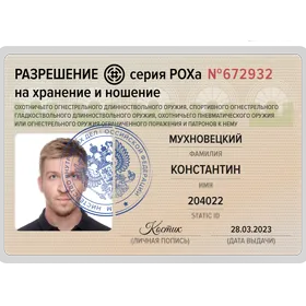 Лицензия на оружие